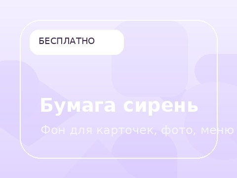 Бумага сирень