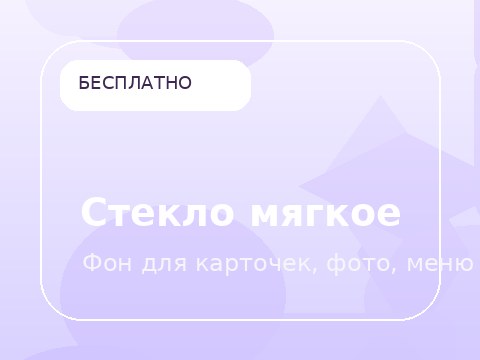 Стекло мягкое