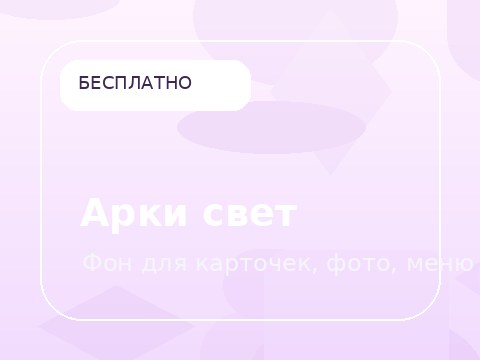 Арки свет