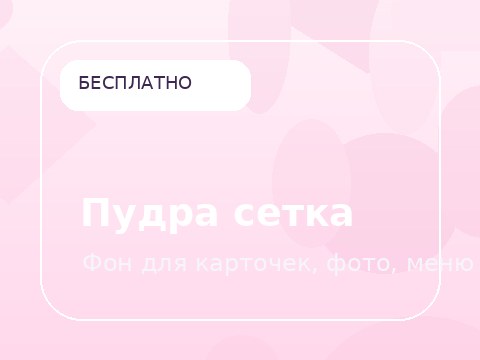 Пудра сетка