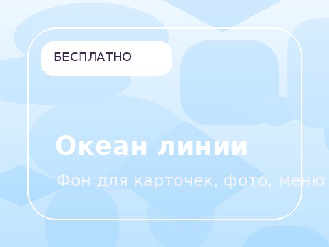 Океан линии