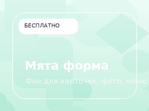 Мята форма