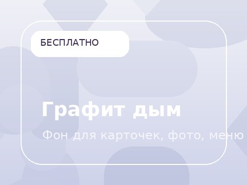 Графит дым