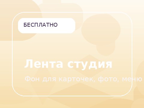 Лента студия