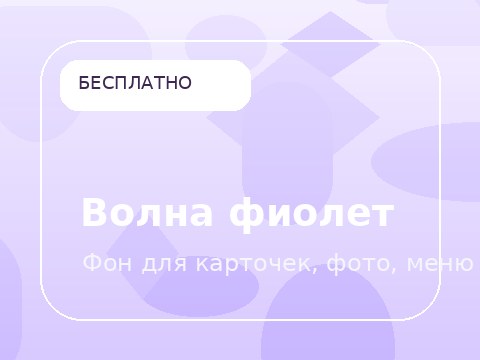 Волна фиолет