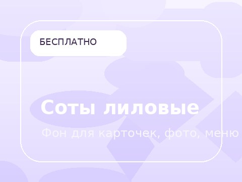 Соты лиловые