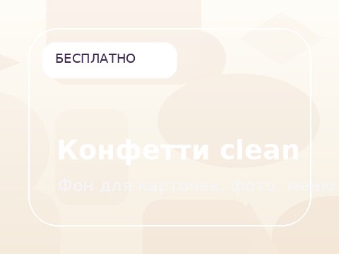 Конфетти clean