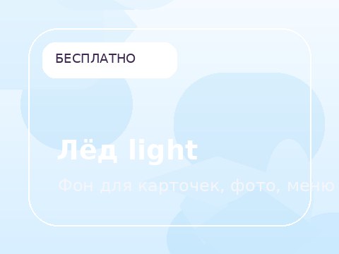 Лёд light