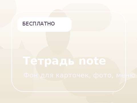 Тетрадь note