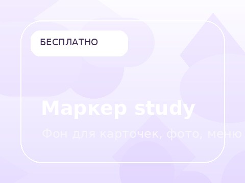 Маркер study