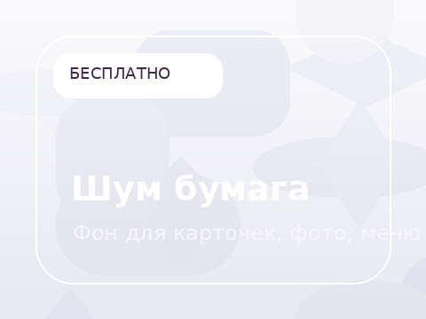 Шум бумага