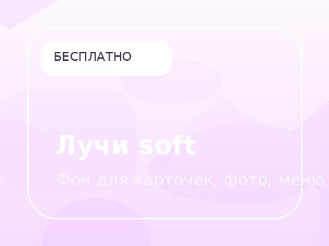 Лучи soft