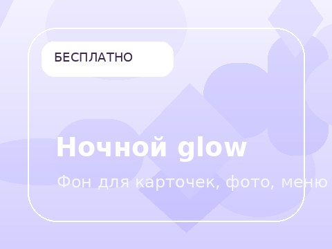 Ночной glow