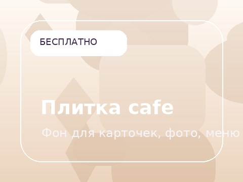 Плитка cafe