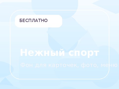 Нежный спорт