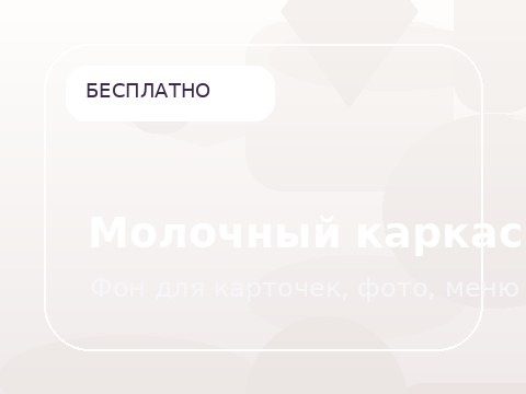 Молочный каркас