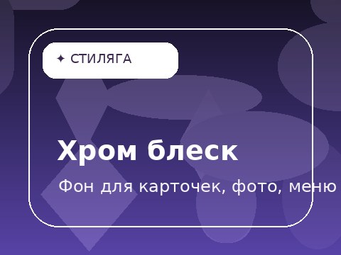 Хром блеск