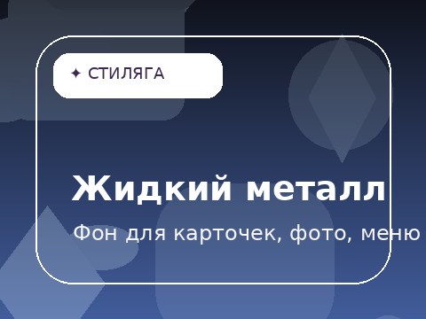 Жидкий металл