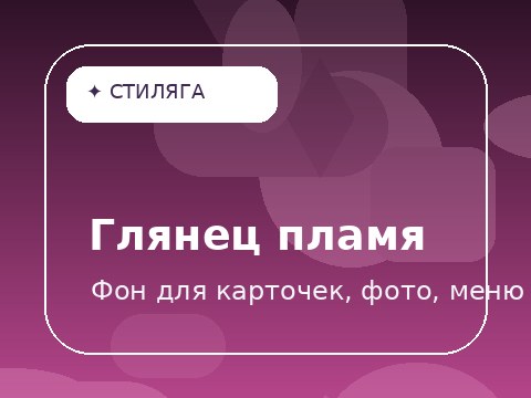 Глянец пламя