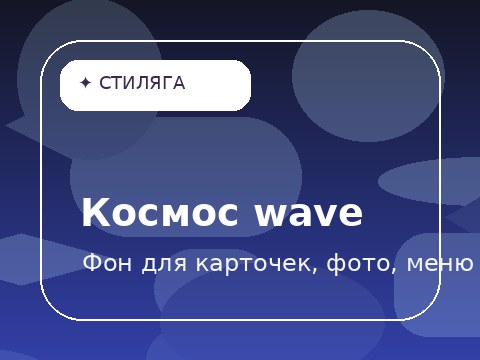 Космос wave