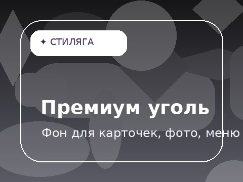 Премиум уголь