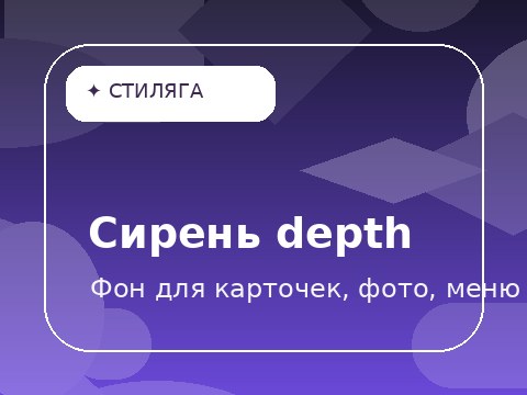 Сирень depth