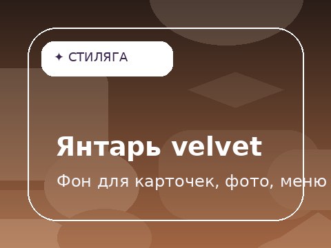 Янтарь velvet