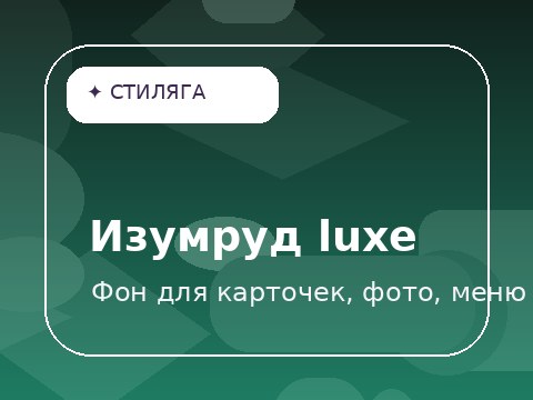 Изумруд luxe