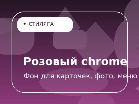Розовый chrome