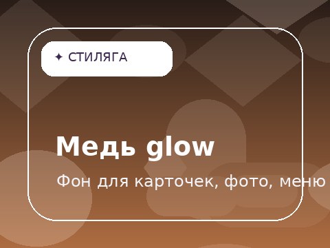 Медь glow