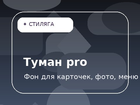 Туман pro