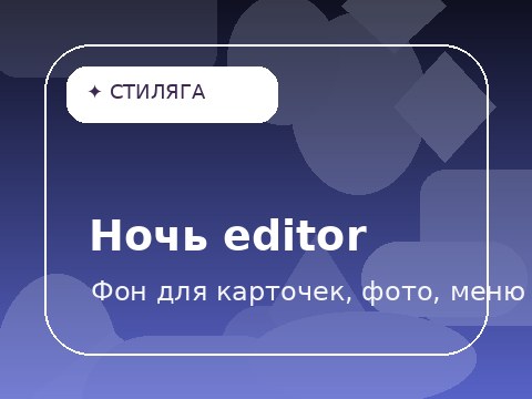 Ночь editor