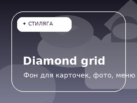 Diamond grid