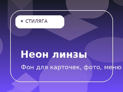 Неон линзы