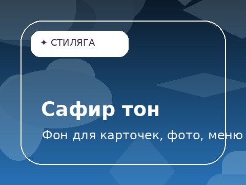 Сафир тон
