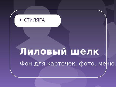 Лиловый шелк
