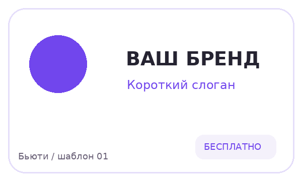 Бьюти / шаблон 01 — логотип для Бьюти