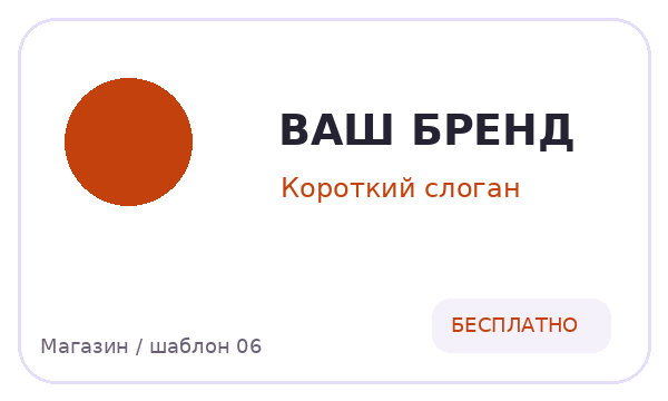Магазин / шаблон 06 — логотип для Магазин