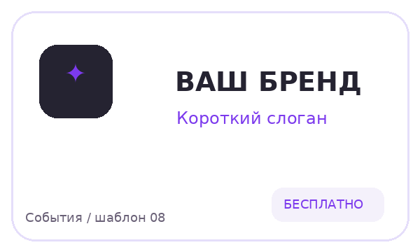 События / шаблон 08 — логотип для События