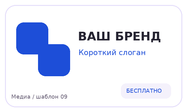 Медиа / шаблон 09 — логотип для Медиа