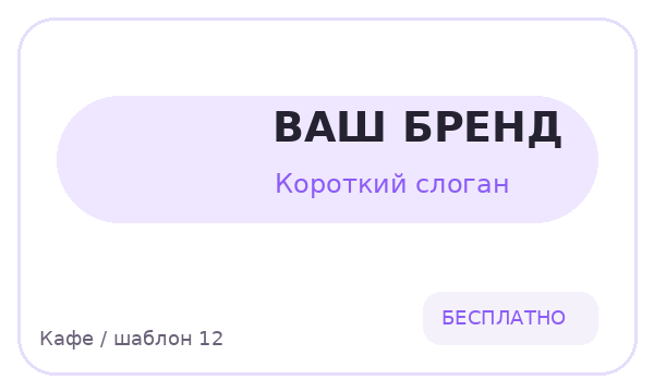 Кафе / шаблон 12 — логотип для Кафе