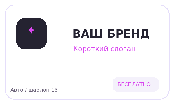 Авто / шаблон 13 — логотип для Авто
