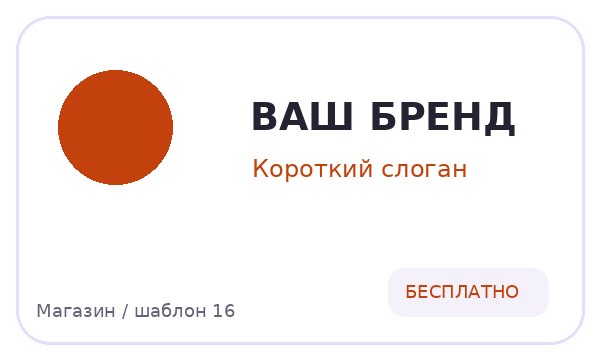 Магазин / шаблон 16 — логотип для Магазин