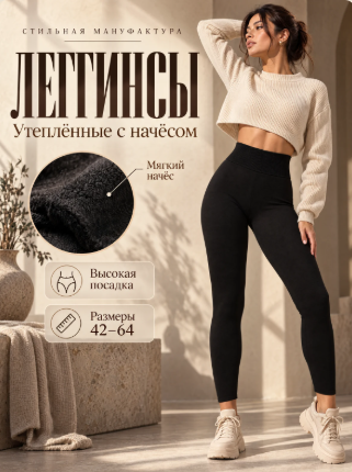 Премиум-карточка утеплённых леггинсов