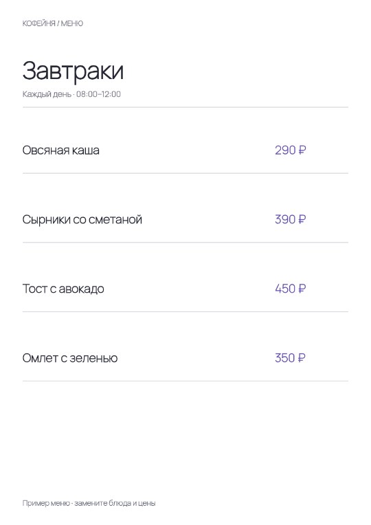 Меню завтраков · Основа