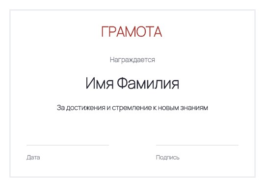 Грамота за достижения · Основа
