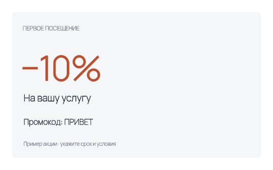 Купон на первое посещение · Основа