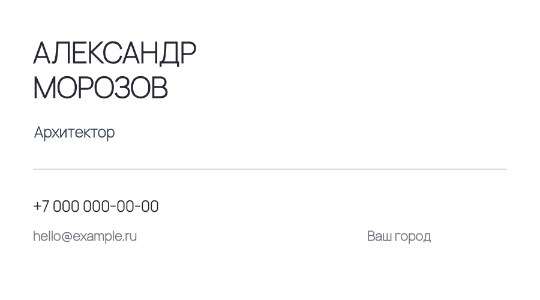 Визитка архитектора · Основа
