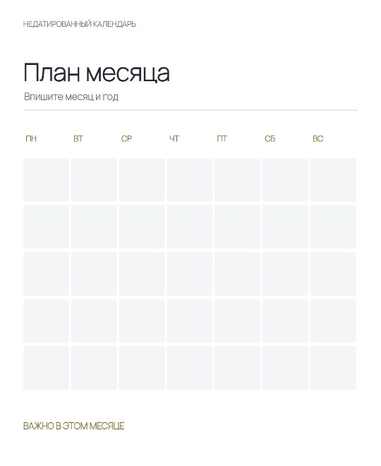 План месяца · Основа