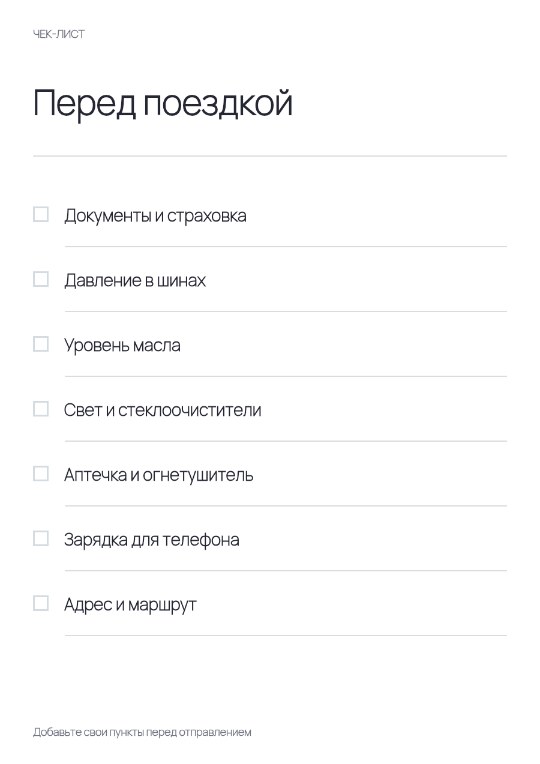 Чек-лист перед поездкой · Основа